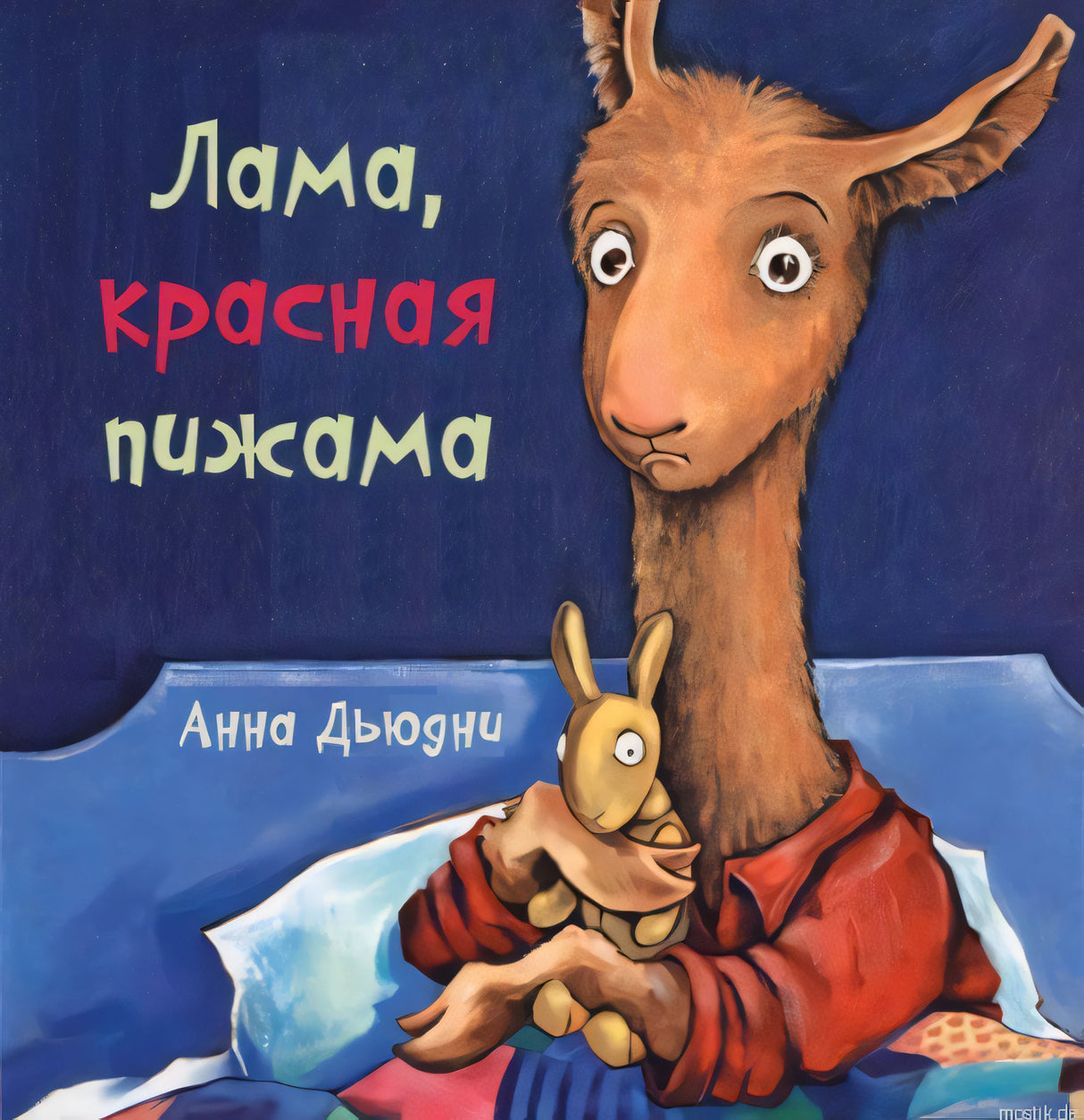 Детская книга "Лама, красная пижама" Анны Дьюдни. Обложка книги.