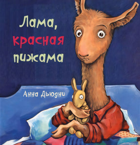 Детская книга "Лама, красная пижама" Анны Дьюдни. Обложка книги.