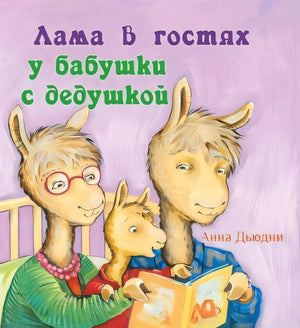 Обложка книги "Лама в гостях у бабушки с дедушкой" Анны Дьодни