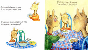 Иллюстрация из книги "Лама в гостях у бабушки с дедушкой": Ламы за столом