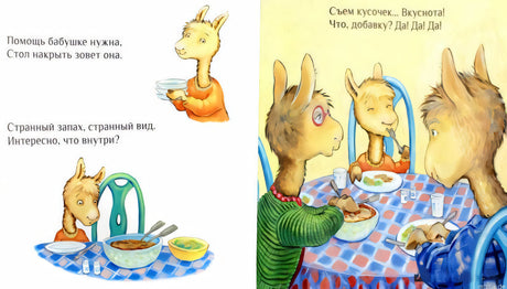 Иллюстрация из книги "Лама в гостях у бабушки с дедушкой": Ламы за столом