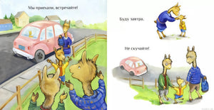 Иллюстрация из книги "Лама в гостях у бабушки с дедушкой": Лама приехала в гости