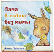Лама в садике без мамы 9785000742303