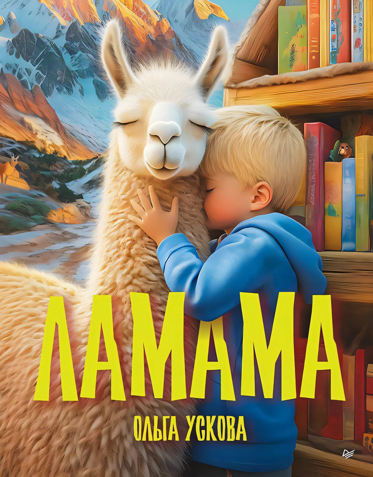 Обложка книги «Ламама»: мальчик в голубой толстовке обнимает белую ламу у книжного шкафа.