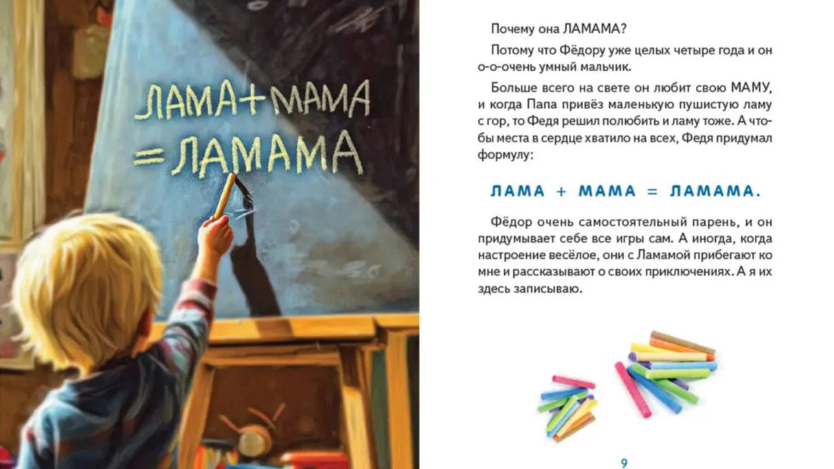 Разворот книги: мальчик пишет мелом «Лама плюс мама равно ламама», справа поясняющий текст.