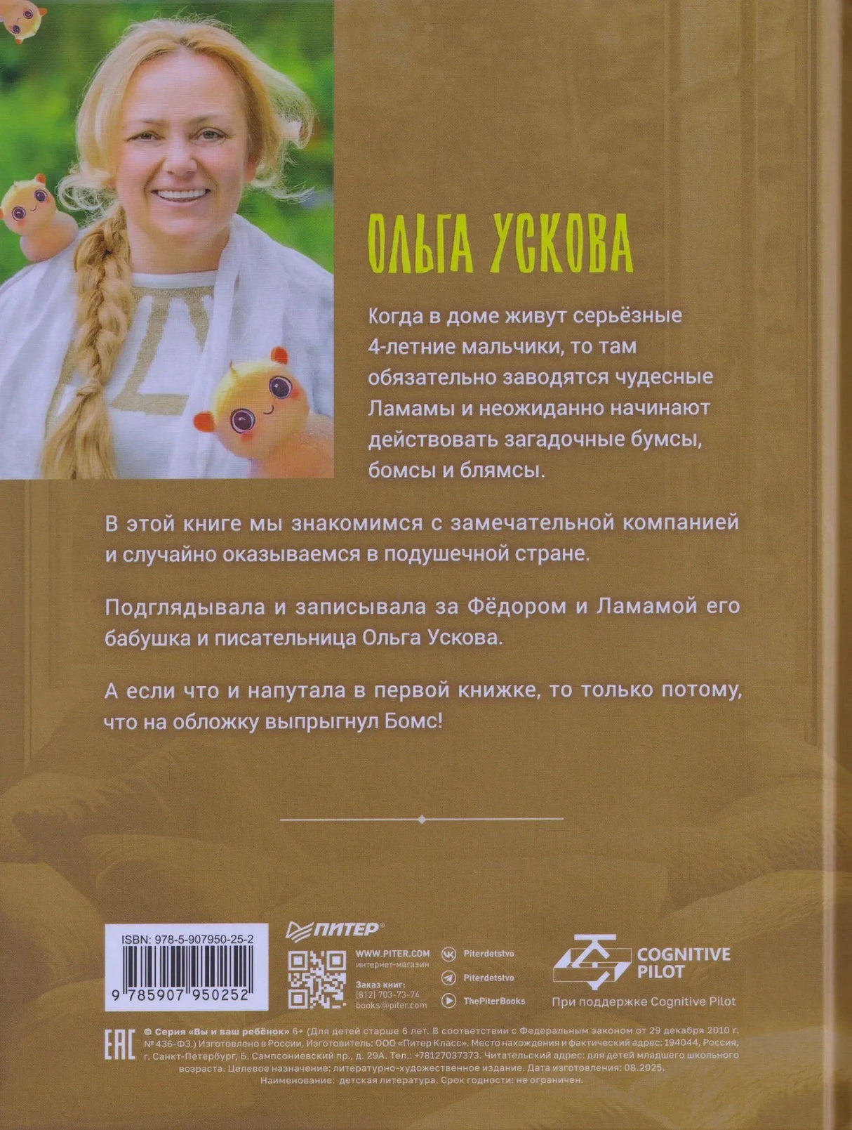 Задняя обложка книги с фотографией Ольги Усковой, аннотацией, штрихкодом и логотипом «Питер».