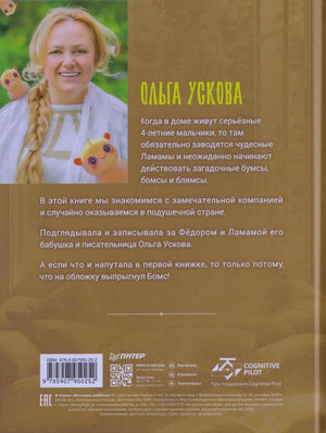 Задняя обложка книги с фотографией Ольги Усковой, аннотацией, штрихкодом и логотипом «Питер».