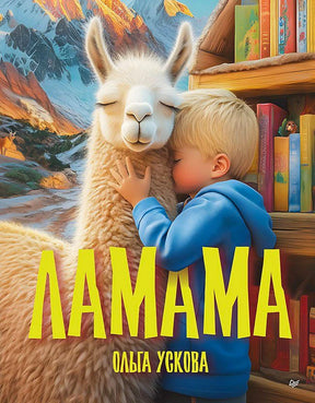 Обложка книги «Ламама»: мальчик в голубой толстовке обнимает белую ламу у книжного шкафа.