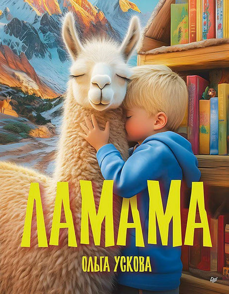 Обложка книги «Ламама»: мальчик в голубой толстовке обнимает белую ламу у книжного шкафа.