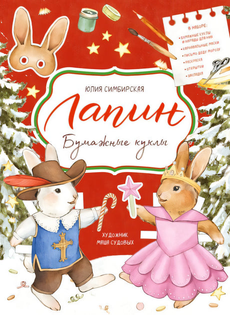 Лапин. Бумажные куклы (книга с дефектом) 4,63117E+12,4631172525013 - 0