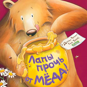 Обложка книги: медведь держит горшок мёда.