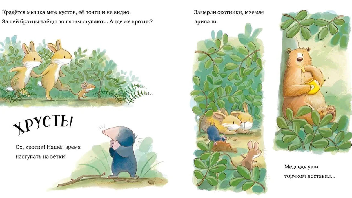 Разворот с мышкой, зайцами и медведем, прячущимся за кустами.