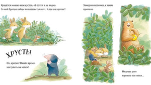 Разворот с мышкой, зайцами и медведем, прячущимся за кустами.