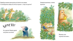 Разворот с мышкой, зайцами и медведем, прячущимся за кустами.