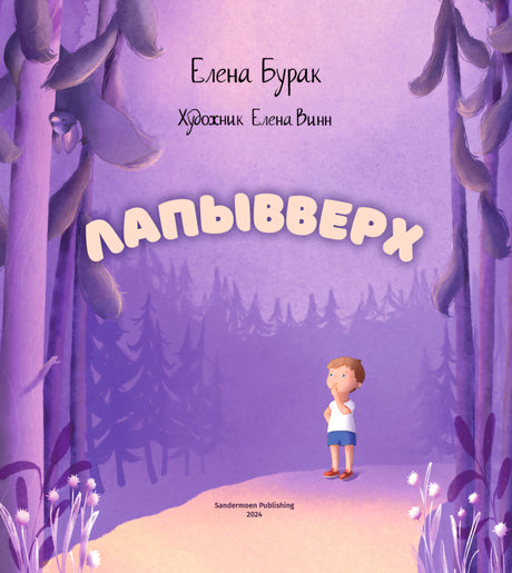 Елена Бурак: Лапывверх 978-3-03974-014-7 - 0