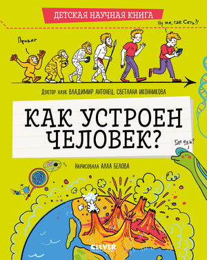 Детская научная книга. Как устроен человек?