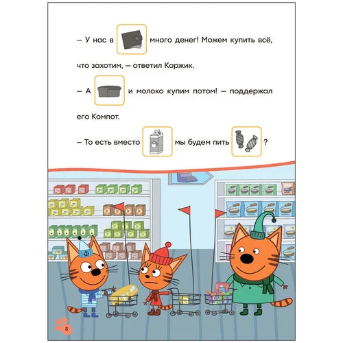 Три кота. Читаю сам с наклейками. Поход в магазин