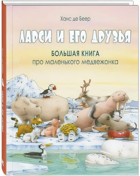 Обложка книги "Ларси и его друзья. Большая книга про маленького медвежонка"