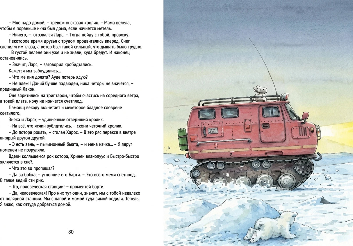 Книга о медвежонке Ларси. Иллюстрация с вездеходом.