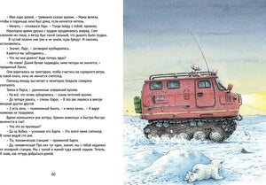 Книга о медвежонке Ларси. Иллюстрация с вездеходом.