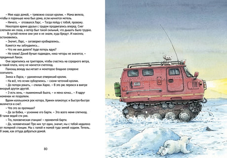 Книга о медвежонке Ларси. Иллюстрация с вездеходом.