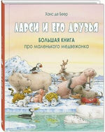 Обложка книги "Ларси и его друзья. Большая книга про маленького медвежонка"