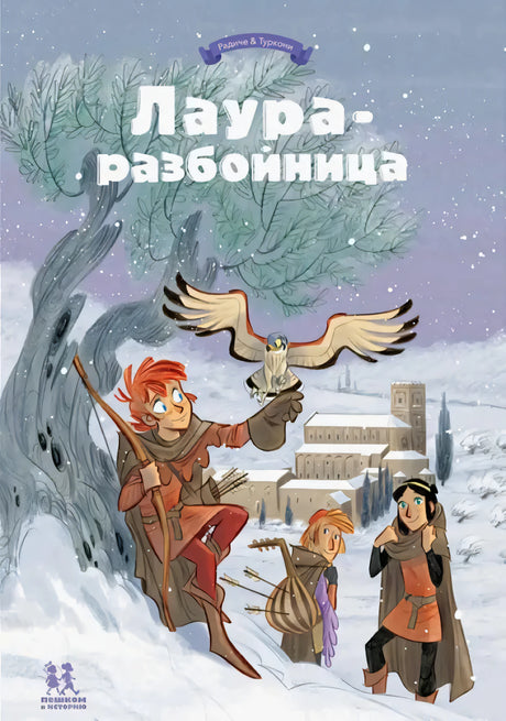 Лаура-разбойница: заговоры, побеги, тайны и похищения. Том 2 null - 0
