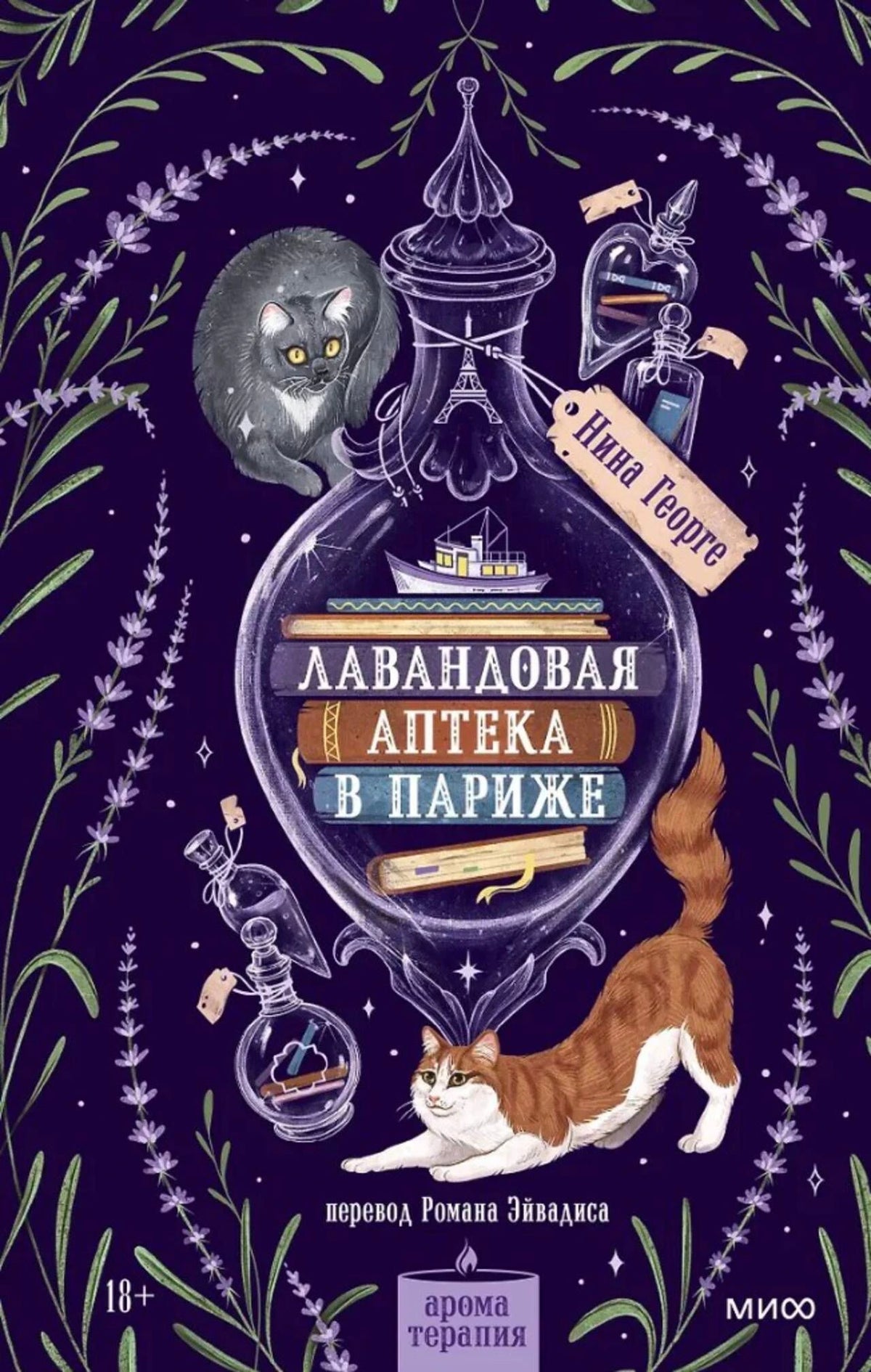 Обложка книги «Лавандовая аптека в Париже» с лавандой, флаконами и котами.