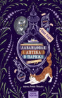 Обложка книги «Лавандовая аптека в Париже» с лавандой, флаконами и котами.
