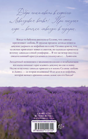 Лавандовая ветвь 978-5-00211-272-2 - 0