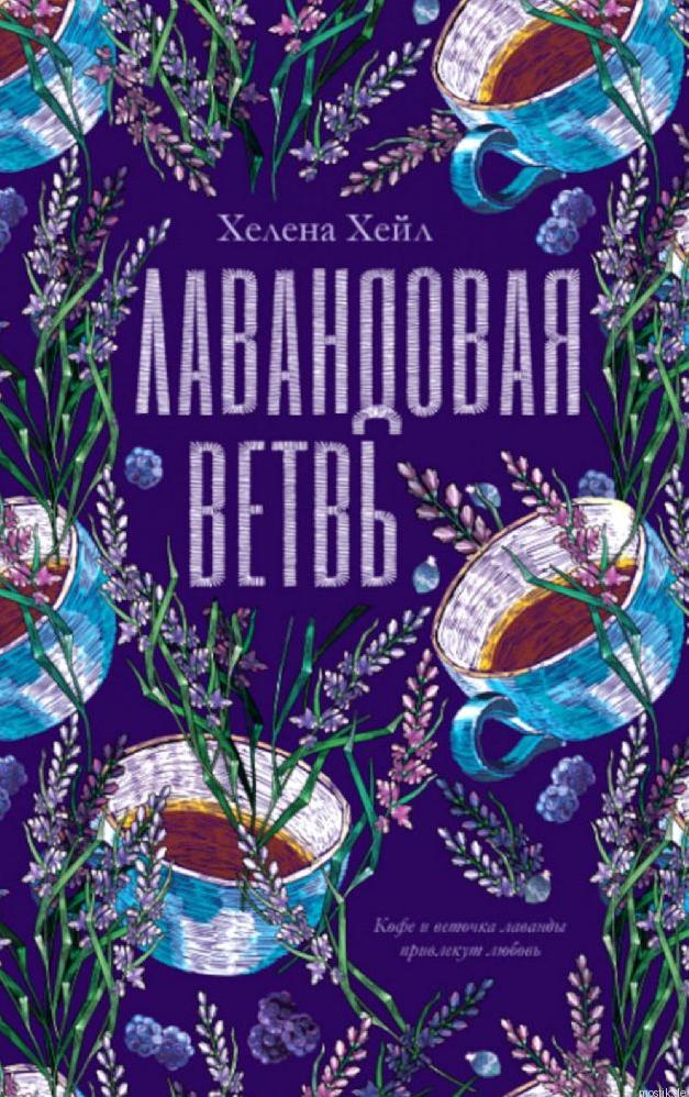 Обложка книги "Лавандовая ветвь" Хелены Хейл