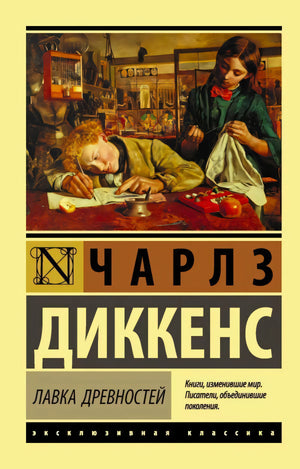 Чарлз Диккенс «Лавка древностей», эксклюзивная классика