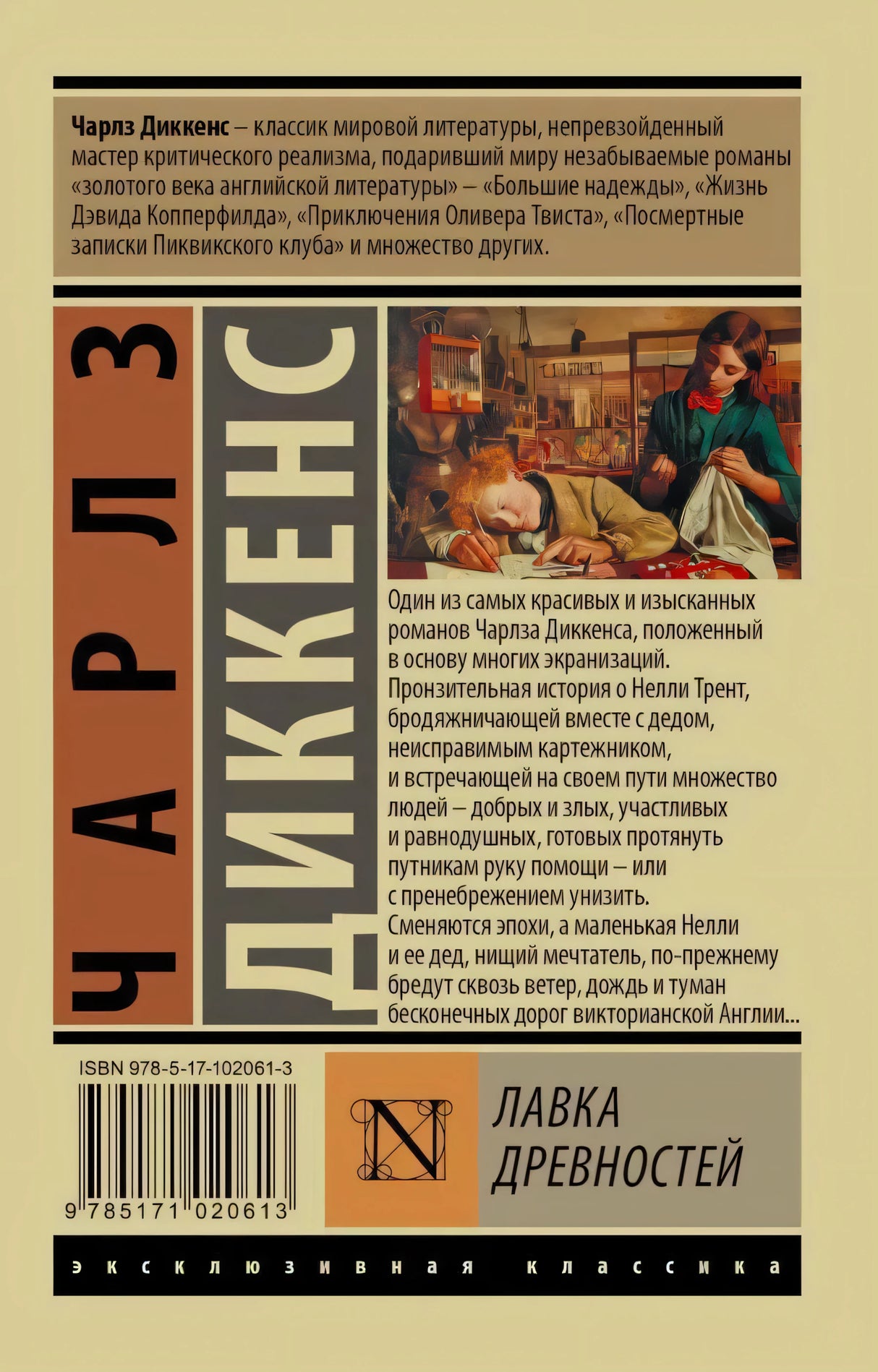 Задняя обложка с аннотацией романа «Лавка древностей»