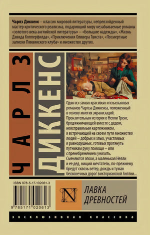 Задняя обложка с аннотацией романа «Лавка древностей»