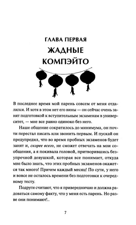 Страница 7: начало первой главы «Жадные компэйто» с декоративными фонариками