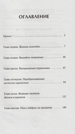 Страница оглавления с прологом и шестью главами романа