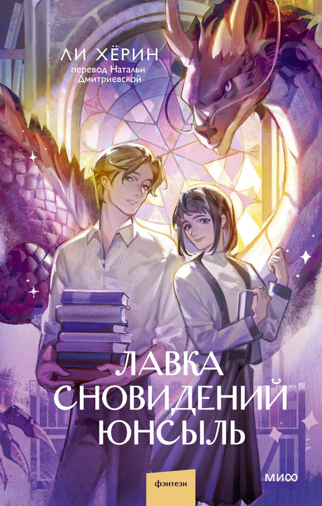 Фронтальная обложка книги «Лавка сновидений Юнсыль» с героями и драконом.