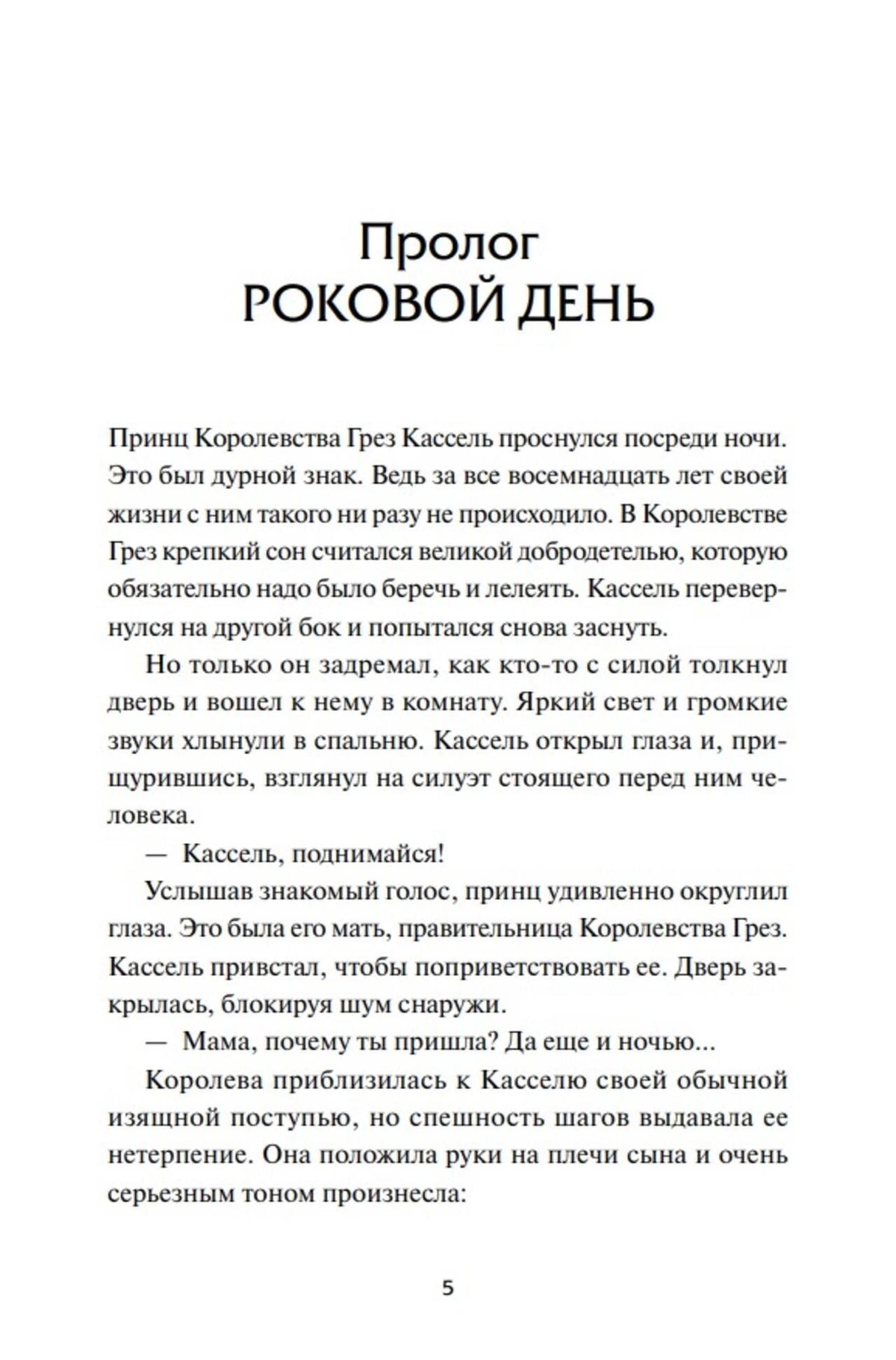 Начало пролога «Роковой день», страница 5.