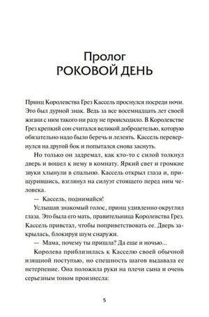 Начало пролога «Роковой день», страница 5.