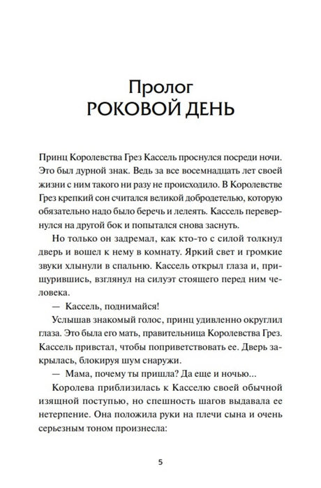 Начало пролога «Роковой день», страница 5.