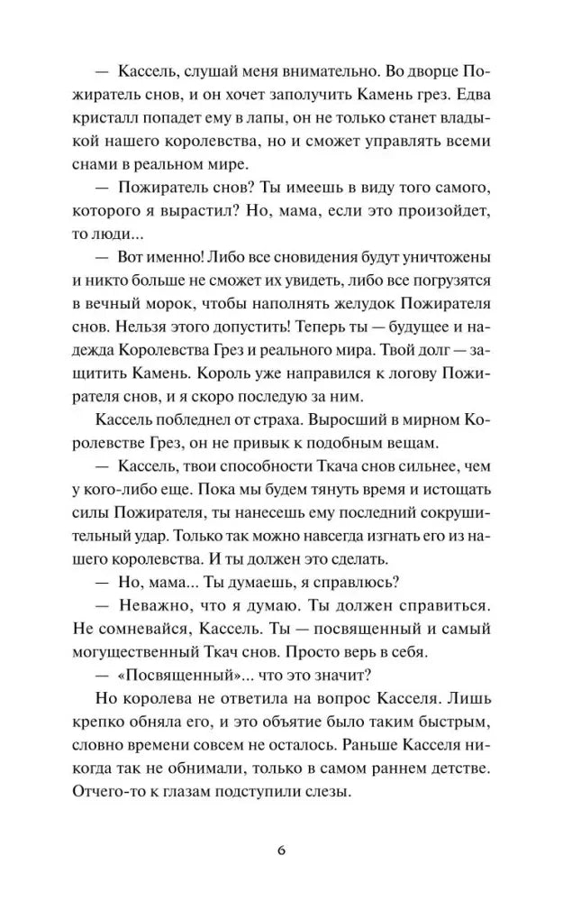 Текст пролога о Касселе и Пожирателе снов, страница 6.