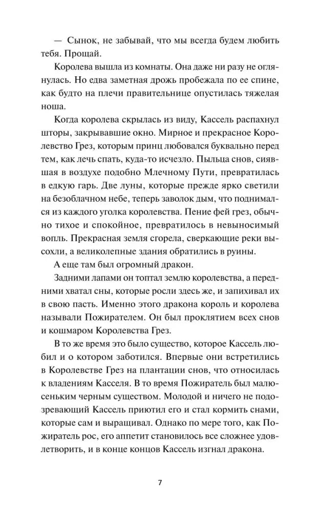 Текст пролога о Королевстве Грез и драконе, страница 7.