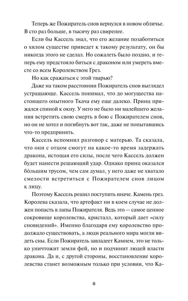 Текст пролога о решении Касселя и Камне грез, страница 8.