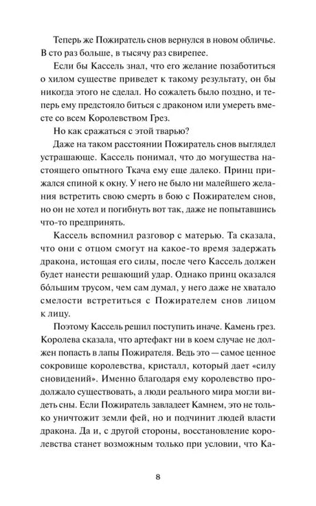 Текст пролога о решении Касселя и Камне грез, страница 8.