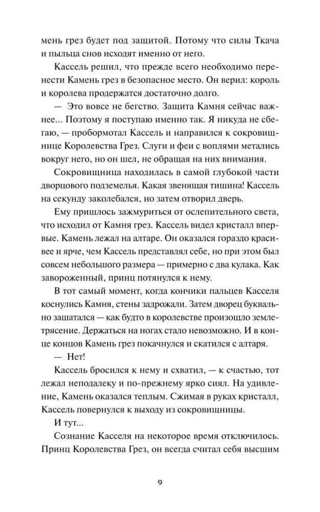 Текст пролога о сокровищнице и Камне грез, страница 9.