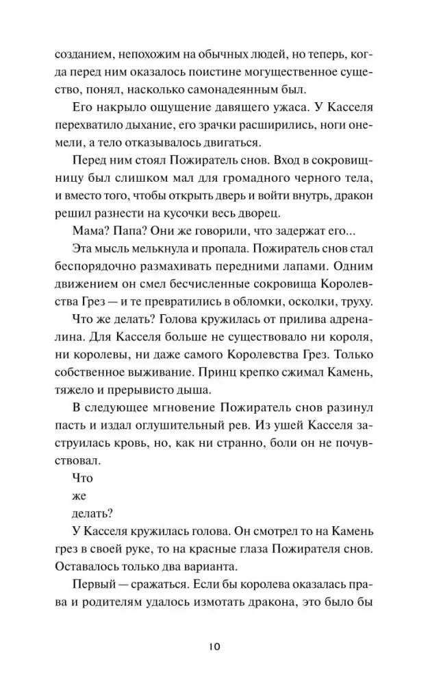 Текст пролога о схватке Касселя с Пожирателем снов, страница 10.