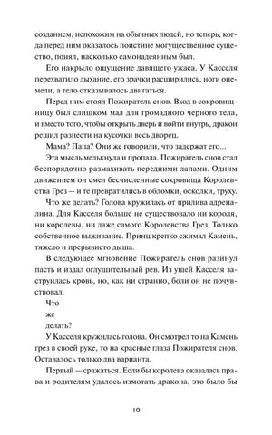 Текст пролога о схватке Касселя с Пожирателем снов, страница 10.