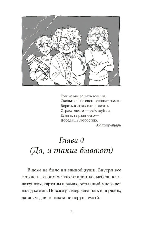 Страница 5 с главой 0, стихотворением и чёрно-белой иллюстрацией персонажей