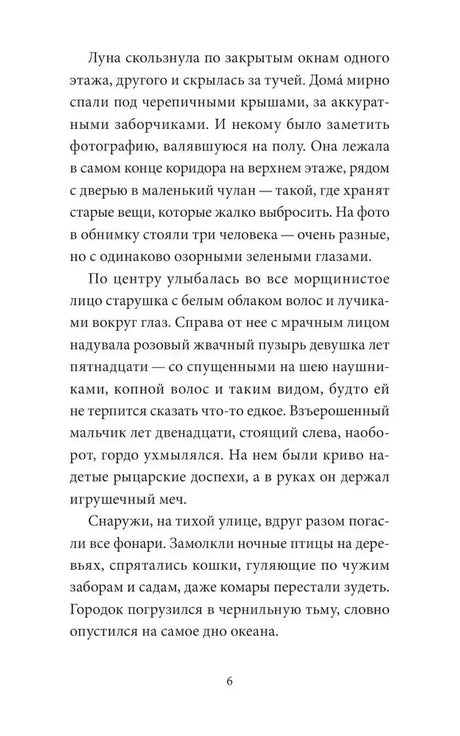 Страница 6 с текстом главы о старой фотографии и мрачном доме