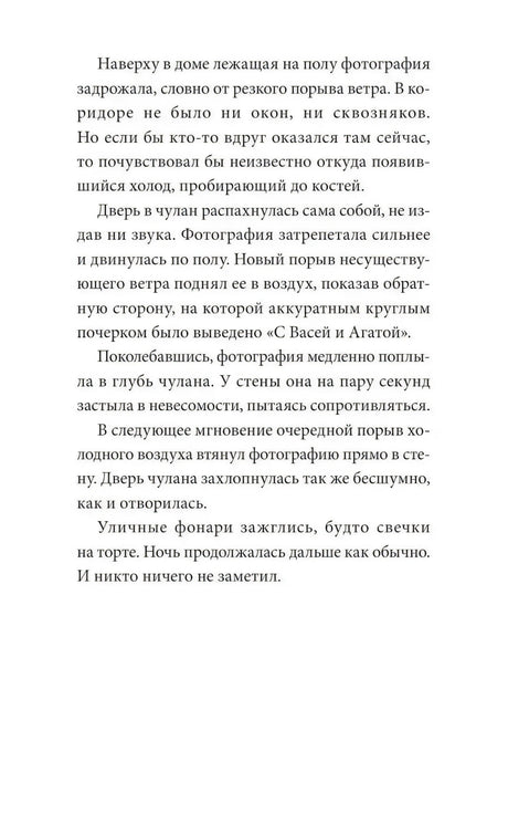 Текстовая страница главы о фотографии, исчезающей в стене чулана